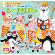 シロクマさんの　アイスクリームやさん　シールえほん(知育アルバム) [ムックその他]