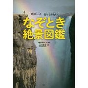 知りたい!行ってみたい!なぞとき絶景図鑑 [絵本]