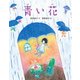 青い花 [絵本]