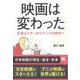 映画は変わった―主役はスターからアニメの時代へ [単行本]