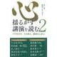 心揺るがす講演を読む〈2〉 [単行本]