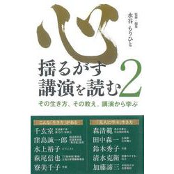 心揺るがす講演を読む〈2〉 [単行本]