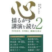 心揺るがす講演を読む〈2〉 [単行本]
