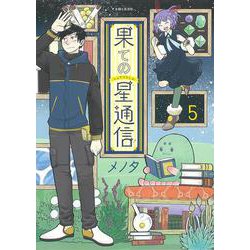 果ての星通信 ５(PASH！コミックス) [コミック]