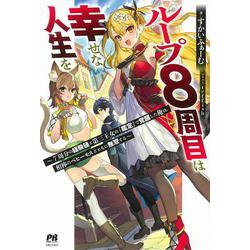 ループ8週目は幸せな人生を―7周分の経験値と第三王女の『鑑定』で覚醒した俺は、相棒のベヒーモスとともに無双する(PASH!ブックス) [単行本]