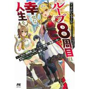 ループ8週目は幸せな人生を―7周分の経験値と第三王女の『鑑定』で覚醒した俺は、相棒のベヒーモスとともに無双する(PASH!ブックス) [単行本]