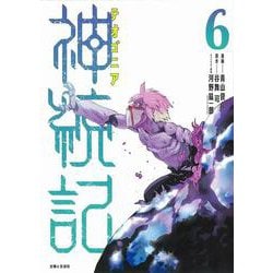 神統記（テオゴニア） ６(PASH！コミックス) [コミック]