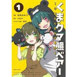 くまクマ熊ベアー ～今日もくまクマ日和～ １(PASH！コミックス) [コミック]
