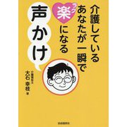 介護しているあなたが一瞬で楽になる声かけ [単行本]