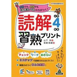 読解習熟プリント　小学4年生 [単行本]