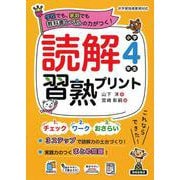 読解習熟プリント　小学4年生 [単行本]