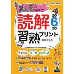 読解習熟プリント　小学6年生 [単行本]