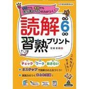 読解習熟プリント　小学6年生 [単行本]