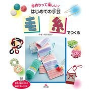 毛糸でつくる―手作りって楽しい!はじめての手芸 [全集叢書]
