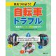 気をつけよう!自転車トラブル―最新のルール・罰則を知ろう〈3〉事故を起こさないための点検ポイント 体に合わない自転車に乗って転んだ! [全集叢書]
