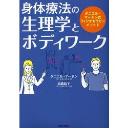 身体療法の生理学とボディワーク―ダニエル・マードン式フィジオセラピーメソッド [単行本]