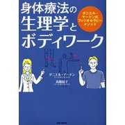 身体療法の生理学とボディワーク―ダニエル・マードン式フィジオセラピーメソッド [単行本]