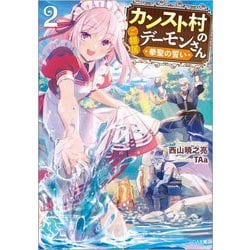 カンスト村のご隠居デーモンさん〈2〉拳聖の誓い（GA文庫） [文庫]
