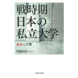 戦時期日本の私立大学―成長と苦難 [単行本]