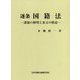 逐条 国籍法―課題の解明と条文の解説 [単行本]