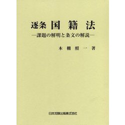逐条 国籍法―課題の解明と条文の解説 [単行本]