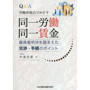 Q&A 労働者視点でめざす同一労働同一賃金―最高裁判決を踏まえた交渉・手続のポイント [単行本]
