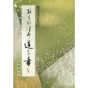 おくのほそ道を書く―現代文と共に [単行本]