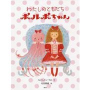 わたしのともだちポルポちゃん(講談社の創作絵本) [絵本]