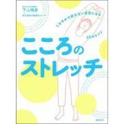こころのストレッチ―しなやかで折れない自分になる30のヒント [単行本]