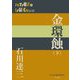金環蝕〈下〉(P+D BOOKS) [単行本]