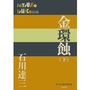 金環蝕〈下〉(P+D BOOKS) [単行本]