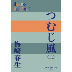 つむじ風〈上〉(P+D BOOKS) [単行本]