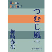 つむじ風〈上〉(P+D BOOKS) [単行本]