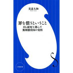 罪を償うということ―自ら獄死を選んだ無期懲役囚の覚悟(小学館新書) [新書]