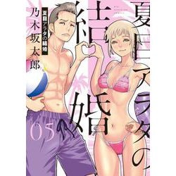 夏目アラタの結婚<５>(ビッグ コミックス) [コミック]