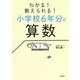 わかる!教えられる!小学校6年分の算数 [単行本]
