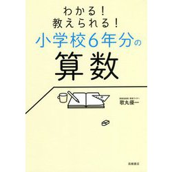 わかる!教えられる!小学校6年分の算数 [単行本]