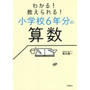 わかる!教えられる!小学校6年分の算数 [単行本]