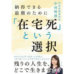「在宅死」という選択―納得できる最期のために [単行本]