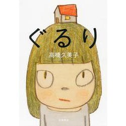 ぐるり [単行本]