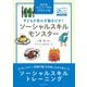 子どもが思わず動きだす!ソーシャルスキルモンスター [単行本]