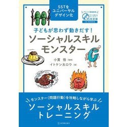 子どもが思わず動きだす!ソーシャルスキルモンスター [単行本]