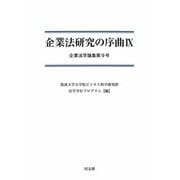 企業法研究の序曲〈9〉(企業法学論集〈第9号〉) [単行本]
