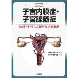 子宮内膜症・子宮腺筋症―診断アトラス&新たな治療戦略(産科婦人科ベストセレクション) [全集叢書]