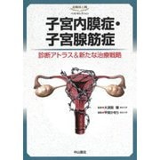 子宮内膜症・子宮腺筋症―診断アトラス&新たな治療戦略(産科婦人科ベストセレクション) [全集叢書]