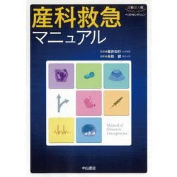 産科救急マニュアル(産科婦人科ベストセレクション) [全集叢書]