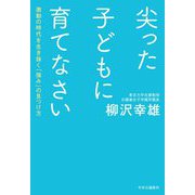 尖った子どもに育てなさい―激動の時代を生き抜く「強み」の見つけ方 [単行本]