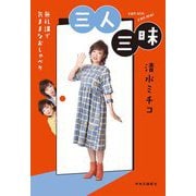 三人三昧―無礼講で気ままなおしゃべり [単行本]