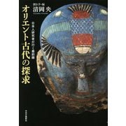 オリエント古代の探求―日本人研究者が行く最前線 [単行本]