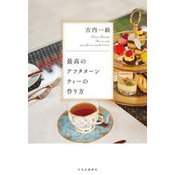 最高のアフタヌーンティーの作り方 [単行本]